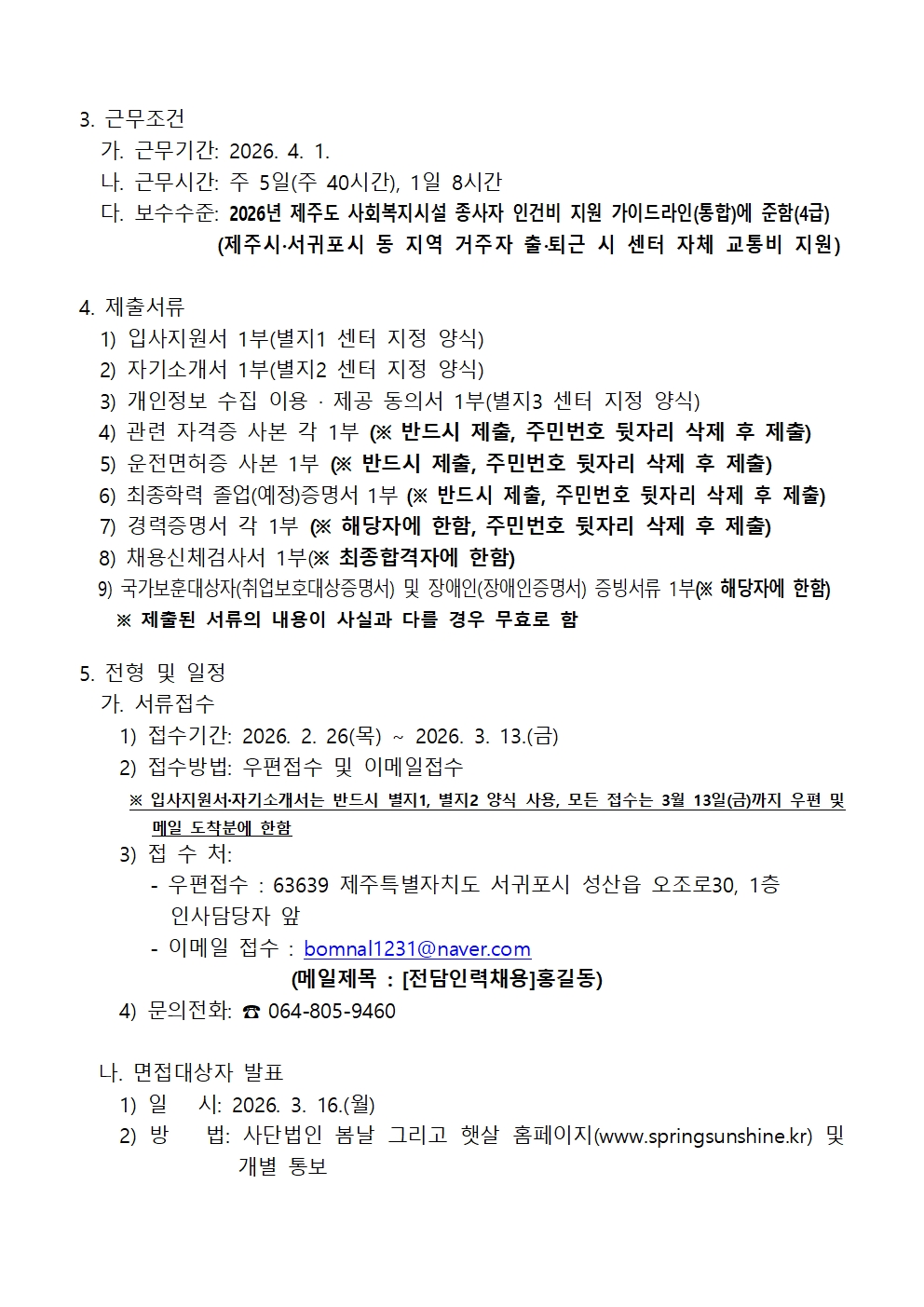 봄날 그리고 햇살 장애인활동지원센터 채용 공고002