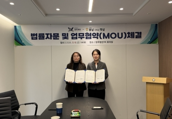 사)봄날 그리고 햇살, 법무법인 YK와 법률 업무협약 체결