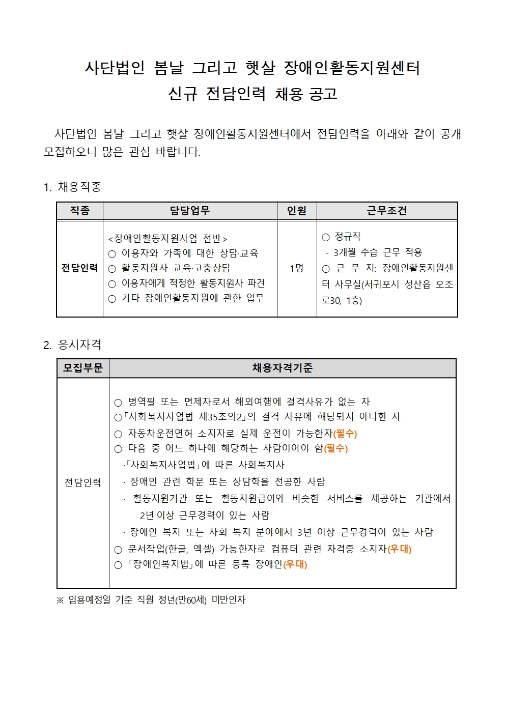 봄날 그리고 햇살 장애인활동지원센터 채용 공고001