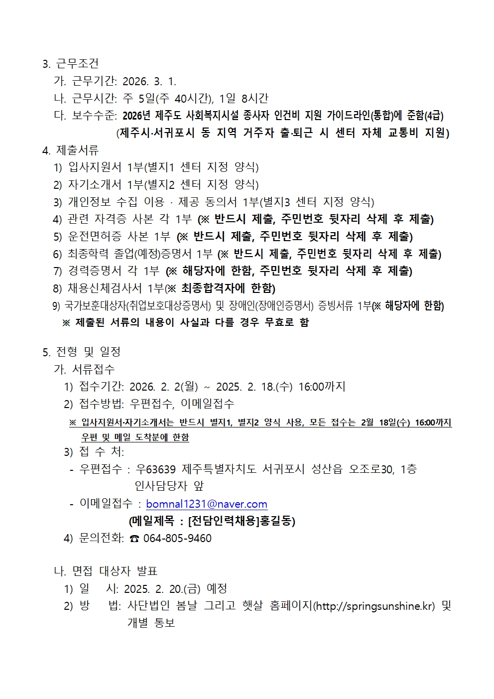 봄날 그리고 햇살 장애인활동지원센터 채용 공고002