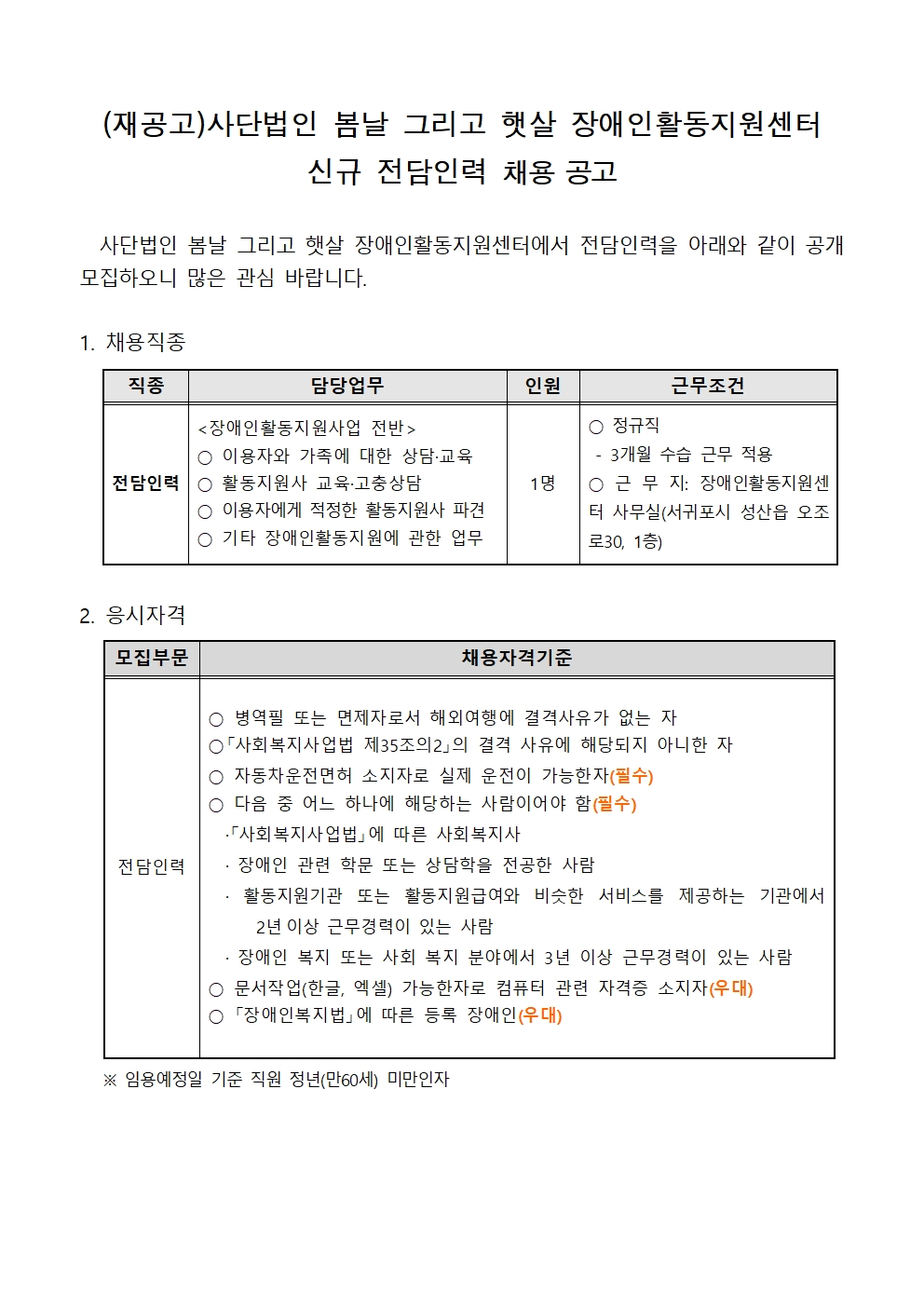 봄날 그리고 햇살 장애인활동지원센터 채용 공고001