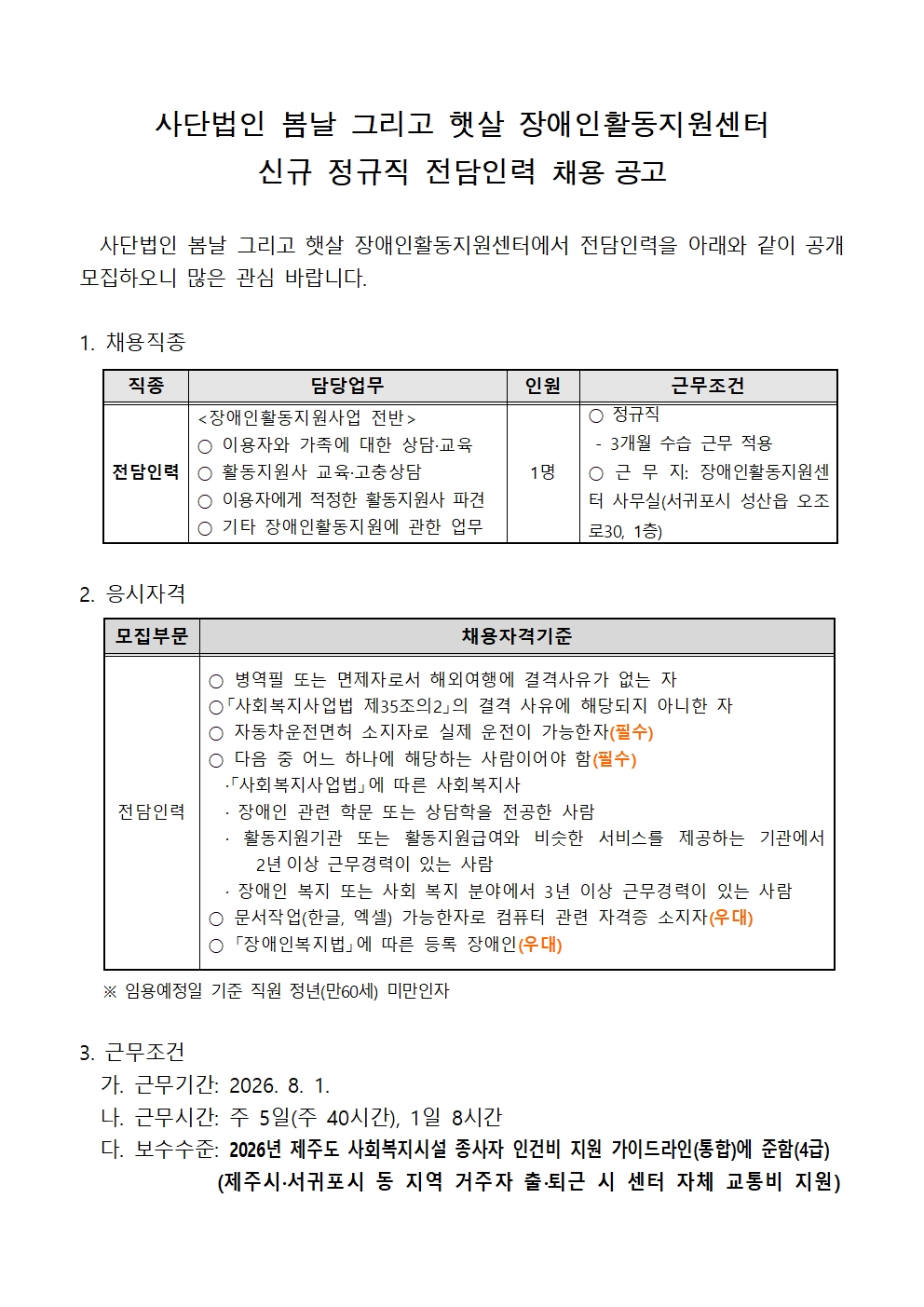 봄날 그리고 햇살 장애인활동지원센터 채용 공고001