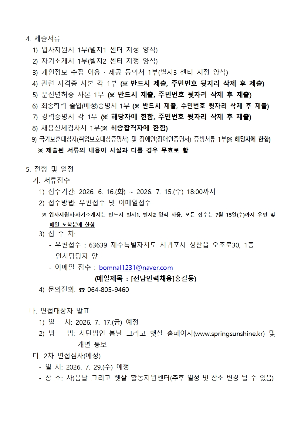 봄날 그리고 햇살 장애인활동지원센터 채용 공고002