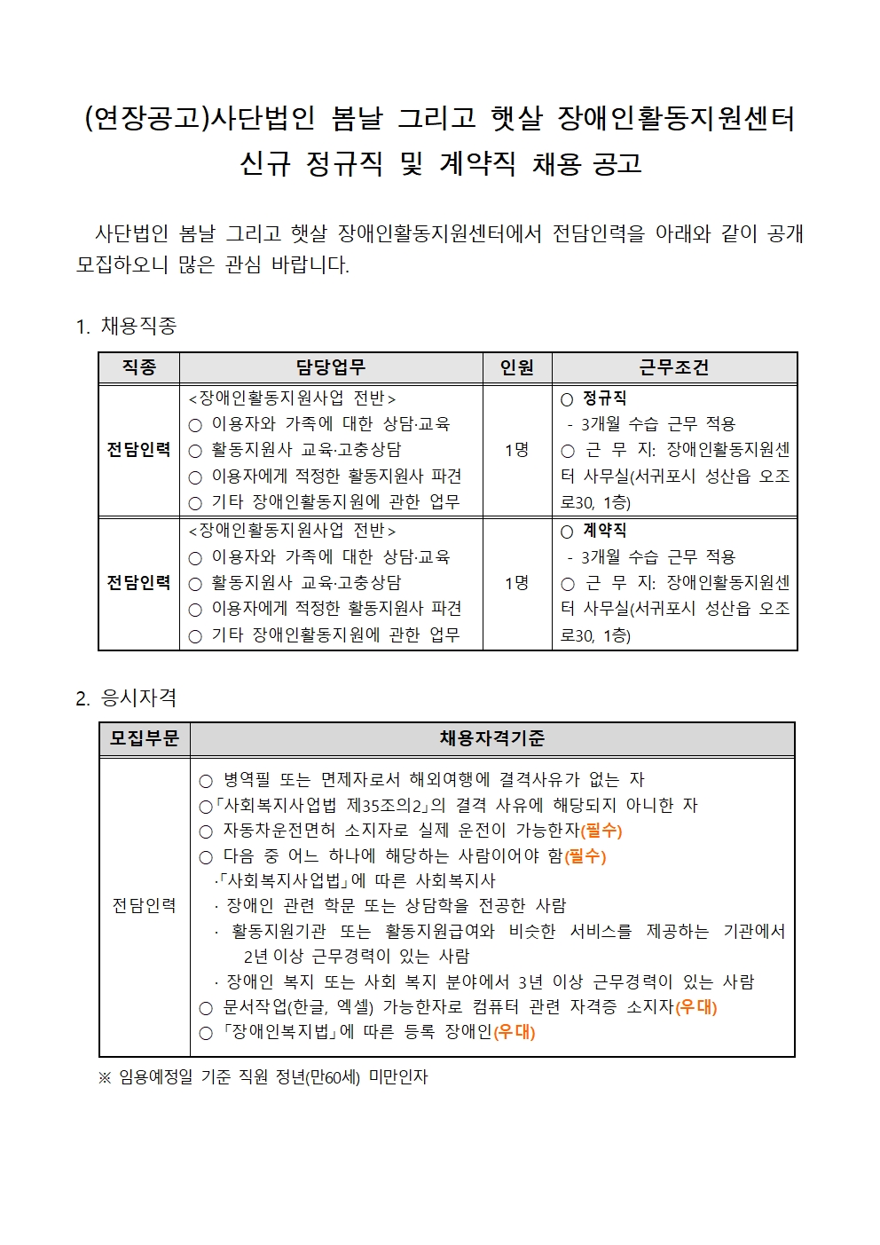 봄날 그리고 햇살 장애인활동지원센터 채용 공고(연장공고)001