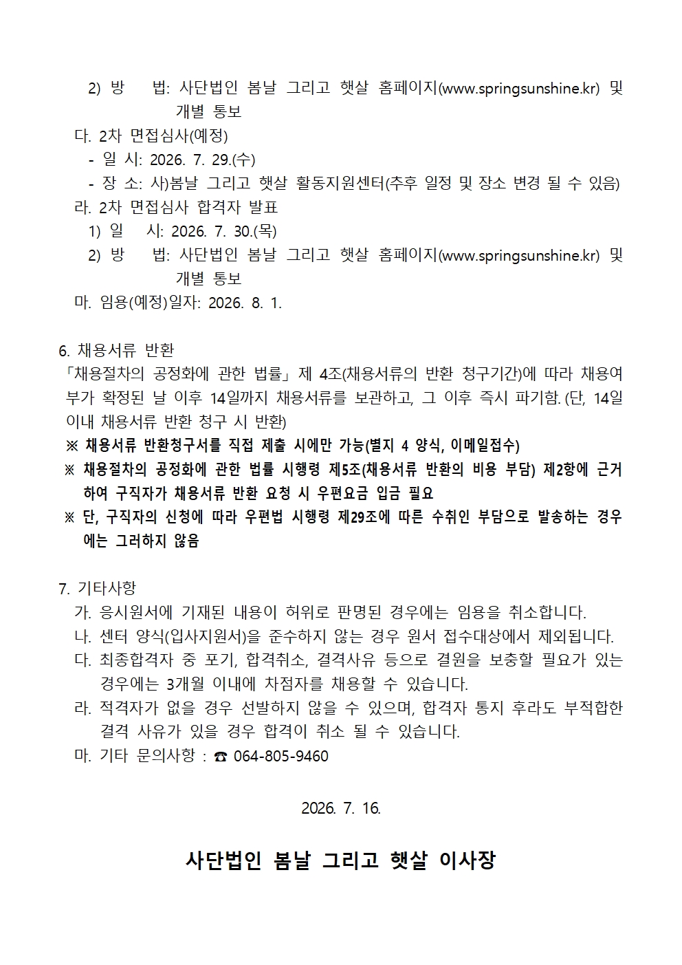 봄날 그리고 햇살 장애인활동지원센터 채용 공고(연장공고)003