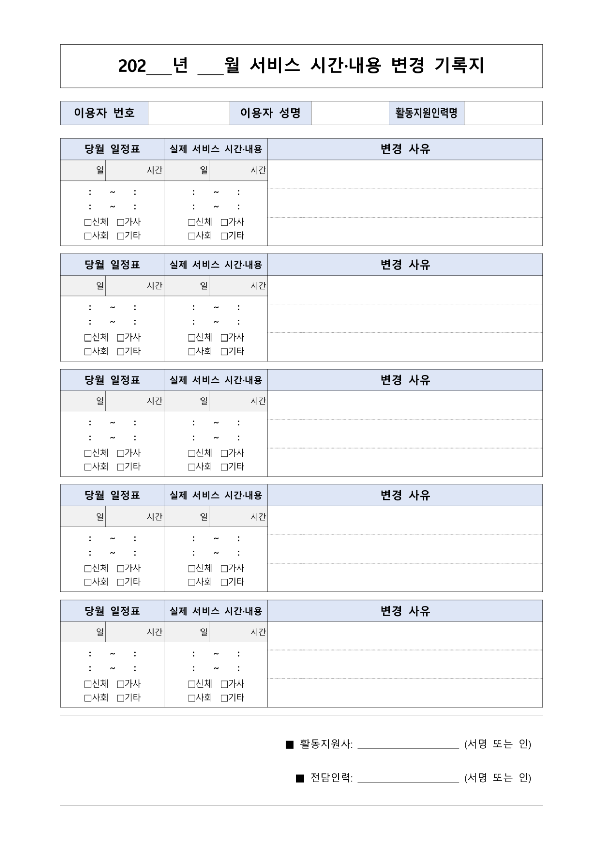 활동지원서비스 월 제출서류 양식(시간내용 변경기록지)
