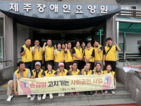 「손심엉 고치가게」 봉사단 제주요양원 환경개선 봉사활동 실시